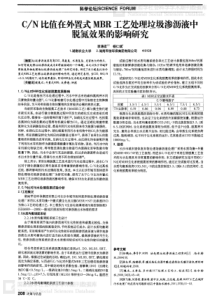 CN比值在外置式MBR工艺处理垃圾渗沥液中脱氮效果的影响研究