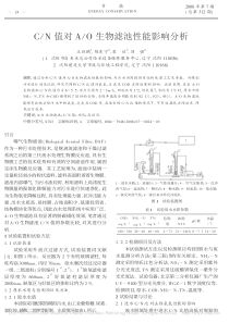 CN值对AO生物滤池性能影响分析王跃鹏