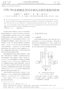 CODN对亚硝酸盐型同步硝化反硝化脱氮的影响范建华