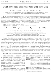 COD对生物除磷颗粒污泥稳定性影响研究刘小英