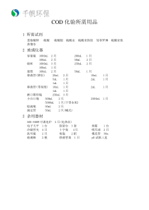 COD化验所需用品