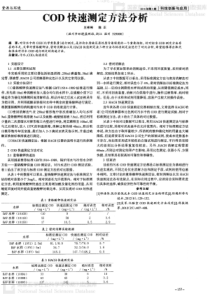 COD快速测定方法分析