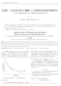 COD污泥负荷对SBR工艺脱氮省略TLAB的人工神经网络动态仿真法邵青