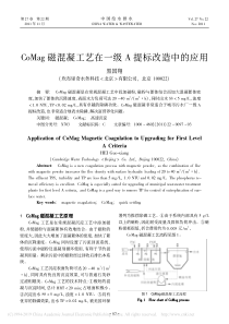 CoMag磁混凝工艺在一级A提标改造中的应用黑国翔