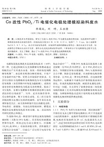 Co改性PbO2Ti电催化电极处理模拟染料废水