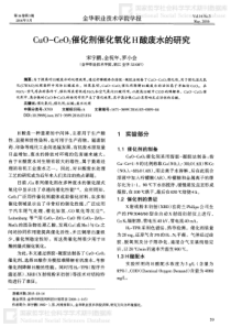 CuOCeO2催化剂催化氧化H酸废水的研究