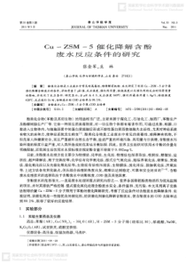 CuZSM5催化降解含酚废水反应条件的研究