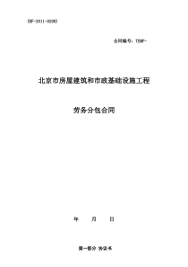 北京市建筑跟市政基础设施工程-劳务分包合同