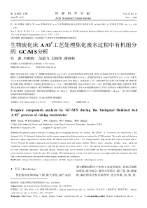 c生物流化床AO2工艺处理焦化废水过程中有机组分的GCMS分析