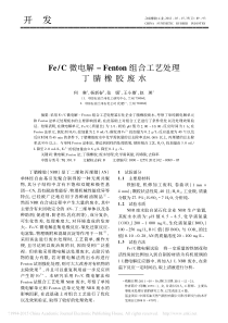 C微电解Fenton组合工艺处理丁腈橡胶废水