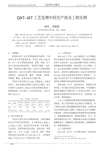 DATIAT工艺处理中药生产废水工程实例顾玮