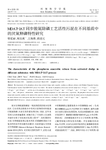 DATIAT同步脱氮除磷工艺活性污泥在不同基质中的厌氧释磷特性研究