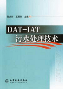 DATIAT污水处理技术