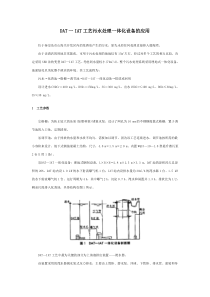 DAT一IAT工艺污水处理一体化设备的应用