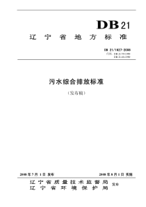 DB2116272008辽宁省污水综合排放标准