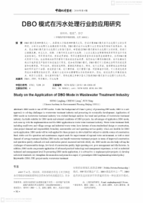 DBO模式在污水处理行业的应用研究