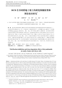 DCD在不同质地土壤上的硝化抑制效果和剂量效应研究刘倩