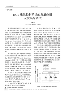 DCS集散控制系统的发展应用及安装与调试