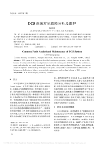 DCS系统常见故障分析及维护