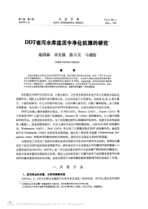 DDT在污水库底泥中净化机理的研究