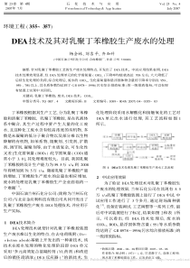 DEA技术及其对乳聚丁苯橡胶生产废水的处理