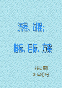 流程目标管理培训