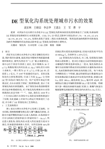 DE型氧化沟系统处理城市污水的效果