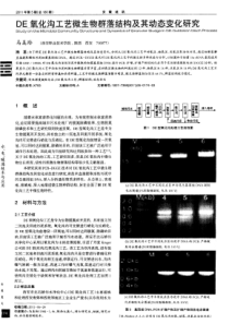 DE氧化沟工艺微生物群落结构及其动态变化研究