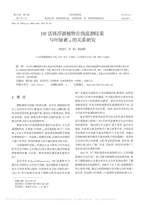 DF活体浮游植物在线监测结果与叶绿素a的关系研究