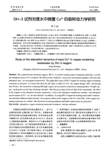 DH3试剂对废水中微量Cu2的吸附动力学研究