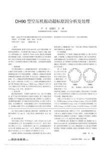 DH90型空压机振动超标原因分析及处理