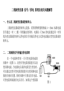 (完整版)二线制信号传输及供电原理