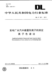 DLT3012011发电厂水汽中痕量阳离子的测定离子色谱法