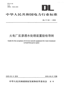 DLT9512005火电厂反渗透水处理装置验收导则