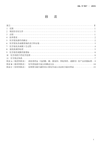 DLT9572005火力发电厂凝汽器化学清洗及成膜导则