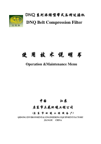 DNQ浓缩型带式压榨过滤机使用技术说明书084cad897e192279168884868762