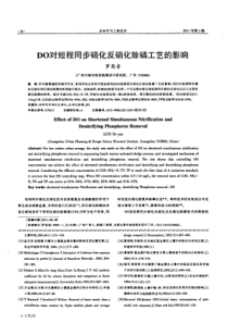 DO对短程同步硝化反硝化除磷工艺的影响