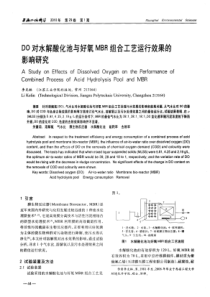 DO对水解酸化池与好氧MBR组合工艺运行效果的影响研究