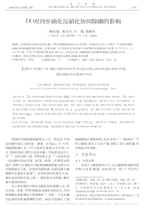 DO对同步硝化反硝化协同除磷的影响林金銮副本