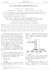 DO对同步硝化反硝化影响及动力学徐伟锋