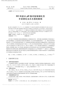 DO和进水pH值对短程硝化及半亚硝化出水水质的影响史舟