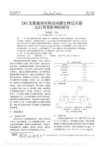 DO及絮凝剂对移动床膜生物反应器运行效果影响的研究何亚婷