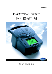 DR2400分析方法说明书