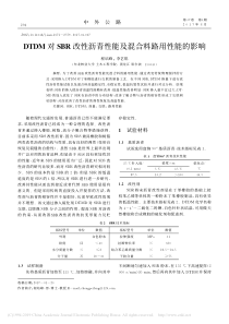 DTDM对SBR改性沥青性能及混合料路用性能的影响程培峰