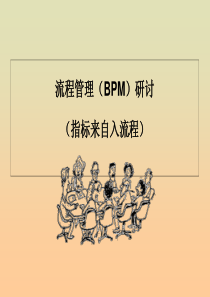 流程管理(BPM)研讨