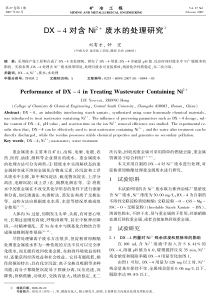 DX4对含Ni2废水的处理研究