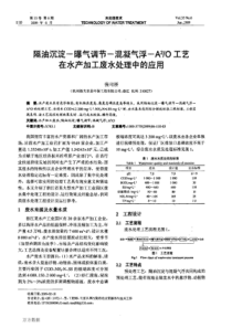 e6浮A2O工艺在水产加工废水处理中的应用