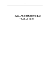 机械工程控制基础实验报告