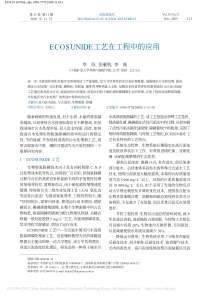 ECOSUNIDE工艺在工程中的应用李昂