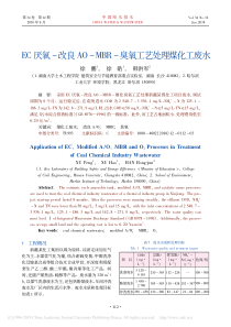 EC厌氧改良AOMBR臭氧工艺处理煤化工废水徐鹏